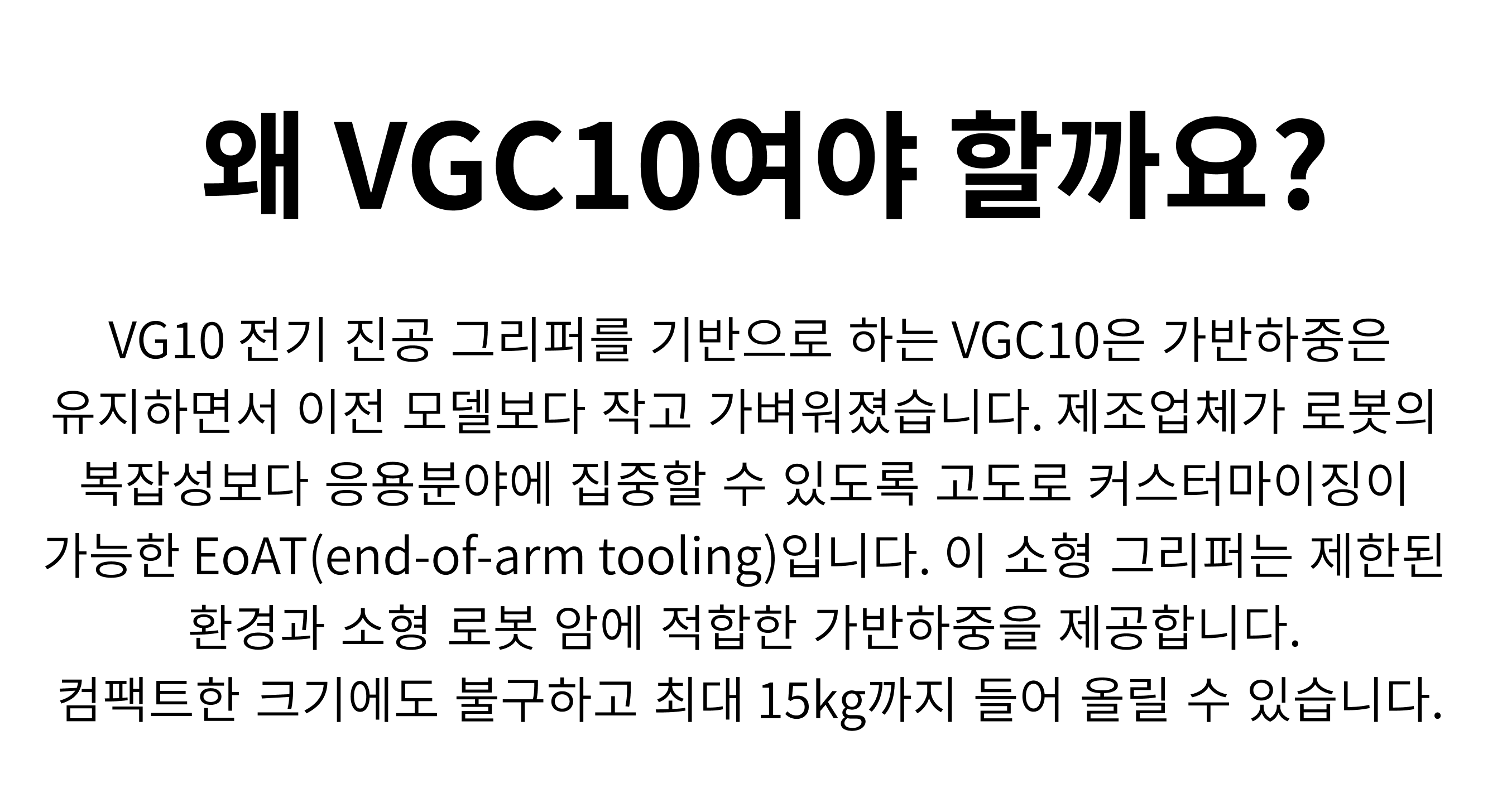 OnRobot VGC10 (가반하중: 15kg)